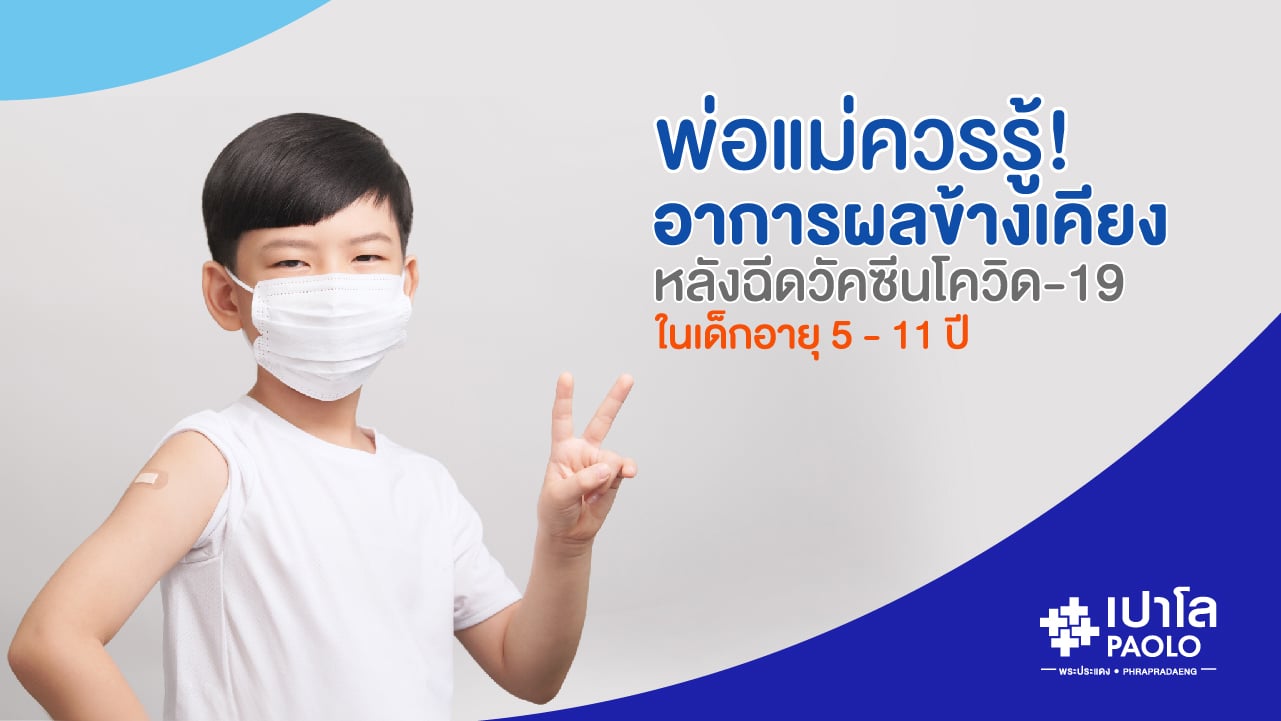 ข้อควรรู้ ฉีดวัคซีนไฟเซอร์  ในเด็กอายุ 5-11 ปี  